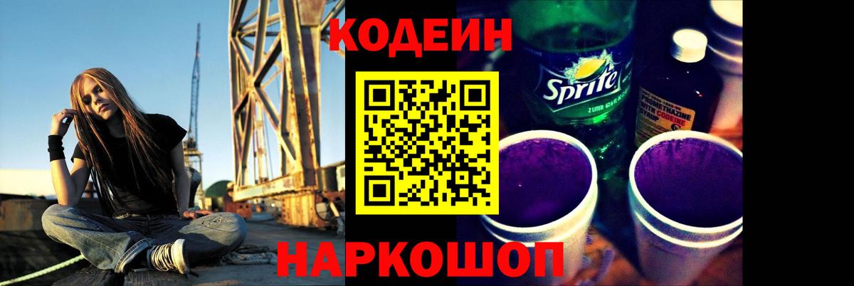 Кодеиновый сироп Lean напиток Lean (лин)  Вход с VPN  Балашов  Codein Purple Drank 